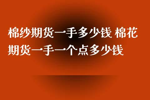 棉纱期货一手多少钱 棉花期货一手一个点多少钱