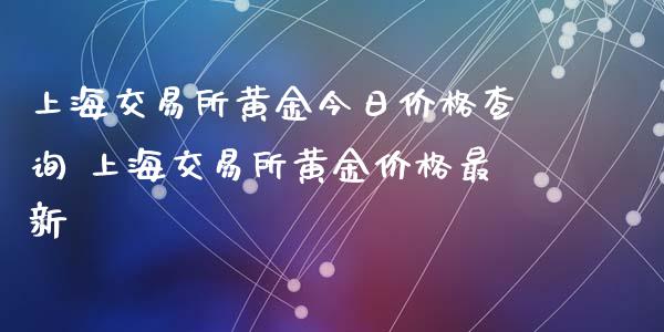 上海交易所黄金今日价格查询 上海交易所黄金价格最新