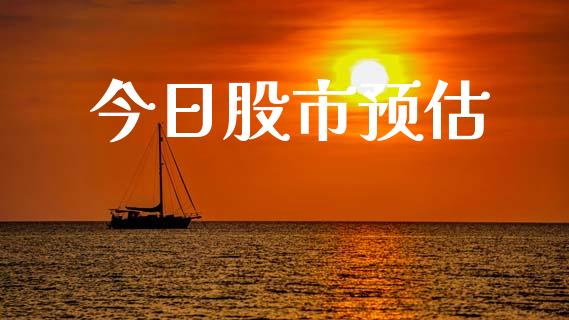 今日股市预估