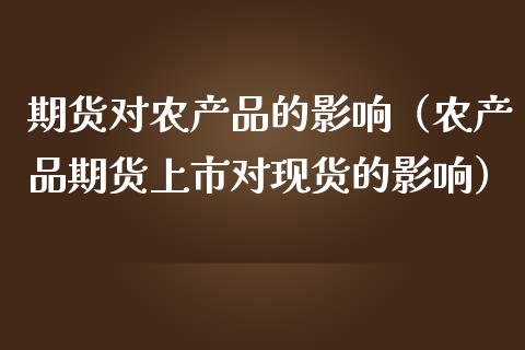 期货对农产品的影响（农产品期货上市对现货的影响）