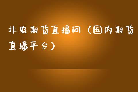 非农期货直播间（国内期货直播平台）