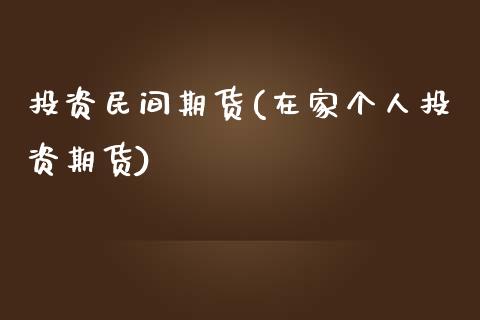 投资民间期货(在家个人投资期货)