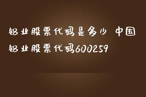 铝业股票代码是多少 中国铝业股票代码600259_https://www.dglong8.com_股票理财_第1张