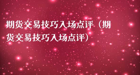 期货交易技巧入场点评（期货交易技巧入场点评）