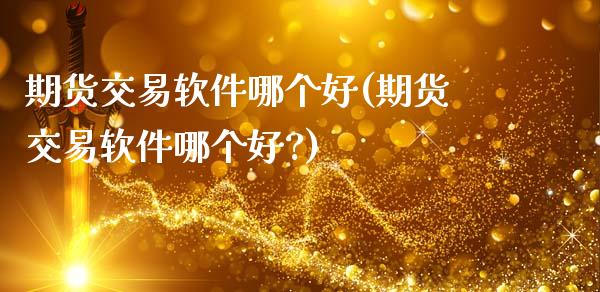 期货交易软件哪个好(期货交易软件哪个好?)_期货理财_第1张_宇龙理财网 期货交易软件哪个好(期货交易软件哪个好?)_https://www.dglong8.com_期货理财_第1张