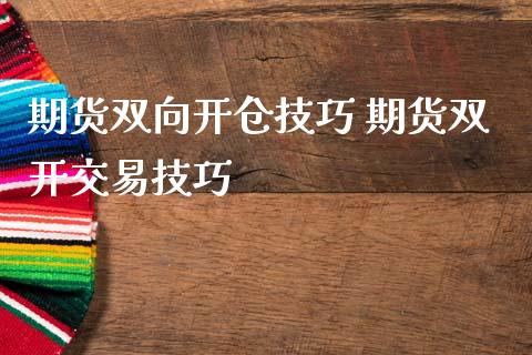 期货双向开仓技巧 期货交易技巧