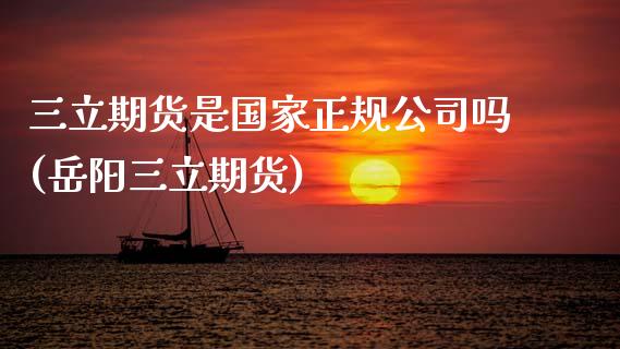 期货是国家正规公司吗(岳阳期货)