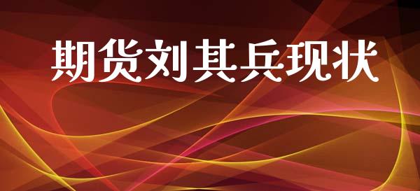 期货刘其兵现状
