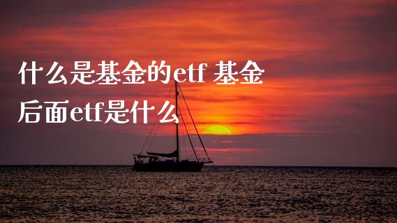 什么是基金的etf 基金后面etf是什么