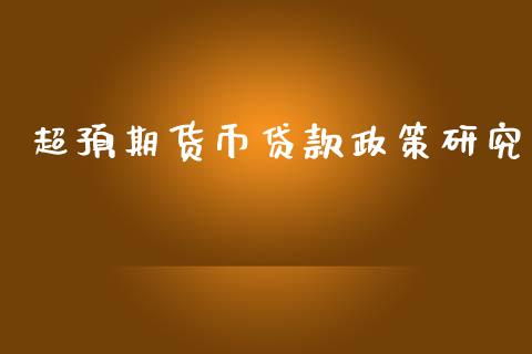 超预期货币贷款政策研究