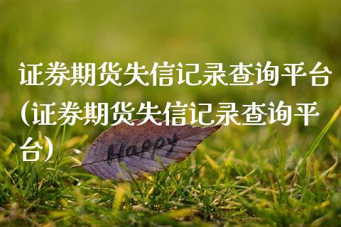 证券期货失信记录查询平台(证券期货失信记录查询平台)_期货理财_第1张_宇龙理财网 证券期货失信记录查询平台(证券期货失信记录查询平台)_https://www.dglong8.com_期货理财_第1张