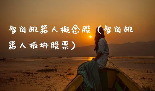 智能机器人概念股（智能机器人板块股票）
