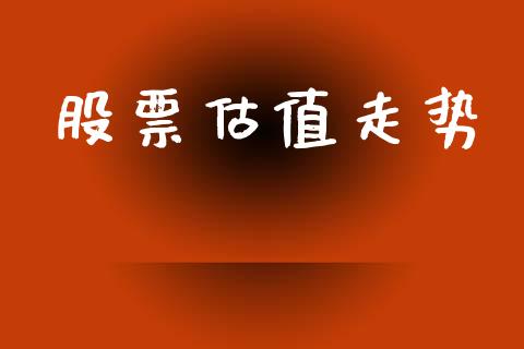 股票估值走势