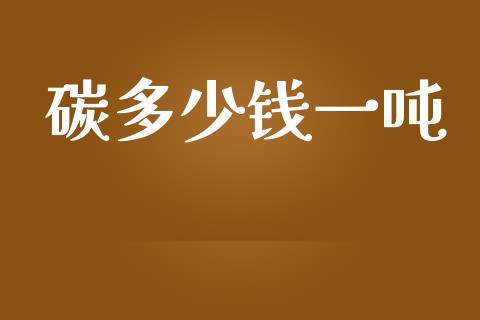 碳多少钱一吨