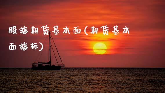 股指期货基本面(期货基本面指标)