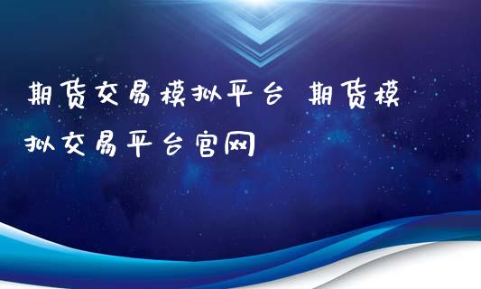 期货交易模拟平台 期货模拟交易平台