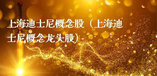 上海迪士尼概念股（上海迪士尼概念龙头股）