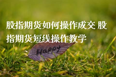 股指期货如何操作成交 股指期货短线操作教学