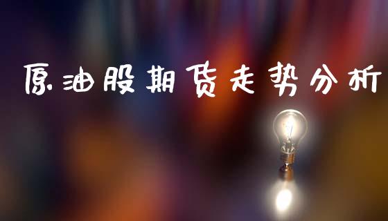 原油股期货走势分析