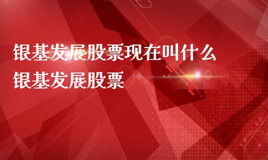 银基发展股票现在叫什么 银基发展股票_https://www.dglong8.com_股票理财_第1张