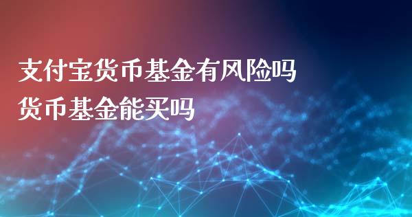 支付宝货币基金有风险吗 货币基金能买吗