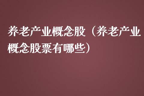 养老产业概念股（养老产业概念股票有哪些）