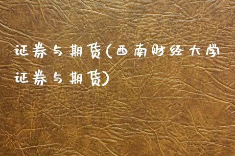 证券与期货(西南财经大学证券与期货)_期货理财_第1张_宇龙理财网 证券与期货(西南财经大学证券与期货)_https://www.dglong8.com_期货理财_第1张