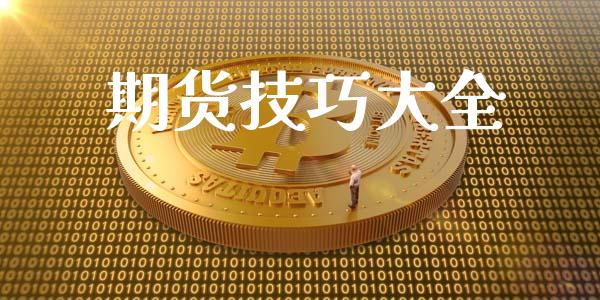 期货技巧大全