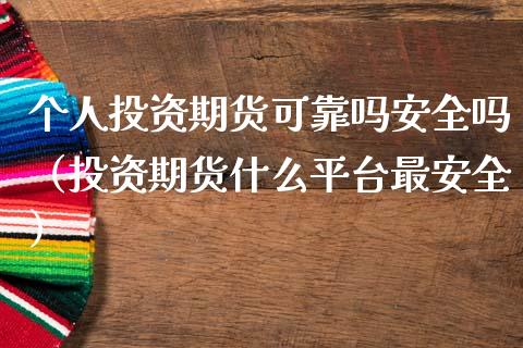 个人投资期货可靠吗安全吗(投资期货什么平台最安全)_黄金期货_第1张_宇龙理财网 个人投资期货可靠吗安全吗(投资期货什么平台最安全)_https://www.dglong8.com_黄金期货_第1张