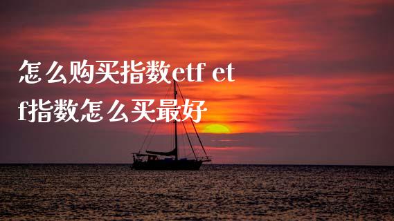 怎么购买指数etf etf指数怎么买最好_期货理财_第1张_宇龙理财网 怎么购买指数etf etf指数怎么买最好_https://www.dglong8.com_期货理财_第1张