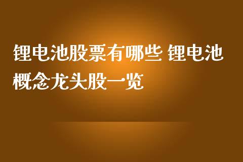 锂电池股票有哪些 锂电池概念龙头股一览