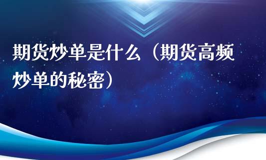 期货炒单是什么（期货高频炒单的秘密）