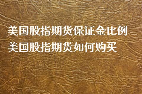 美国股指期货保证金比例 美国股指期货如何购买_内盘期货_第1张_宇龙理财网 美国股指期货保证金比例 美国股指期货如何购买_https://www.dglong8.com_内盘期货_第1张