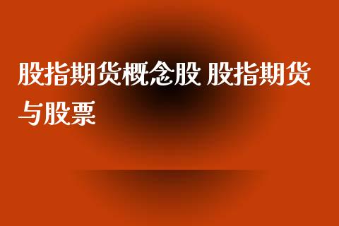 股指期货概念股 股指期货与股票