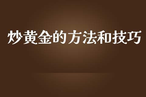 炒黄金的方法和技巧