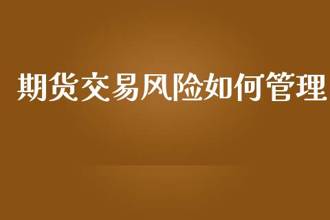 期货交易风险如何管理