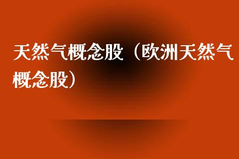 天然气概念股(欧洲天然气概念股)_股票理财_第1张_宇龙理财网 天然气概念股(欧洲天然气概念股)_https://www.dglong8.com_股票理财_第1张