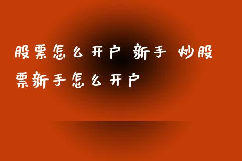 股票怎么开户 新手 炒股票新手怎么开户