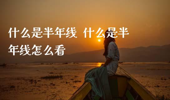 什么是半年线 什么是半年线怎么看_股票理财_第1张_宇龙理财网 什么是半年线 什么是半年线怎么看_https://www.dglong8.com_股票理财_第1张