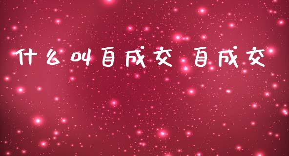 什么叫自成交 自成交