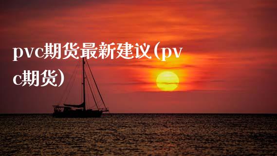 pvc期货最新建议(pvc期货)