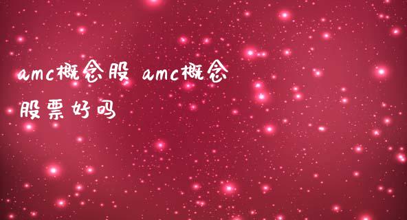 amc概念股 amc概念股票好吗