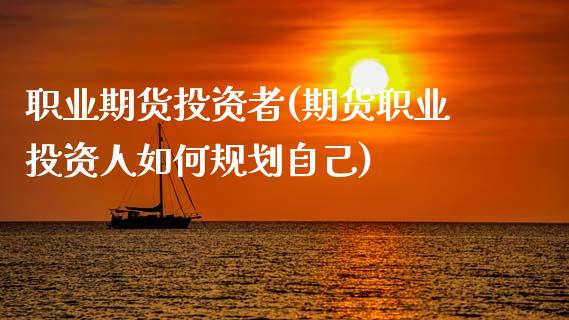 职业期货投资者(期货职业投资人如何规划自己)