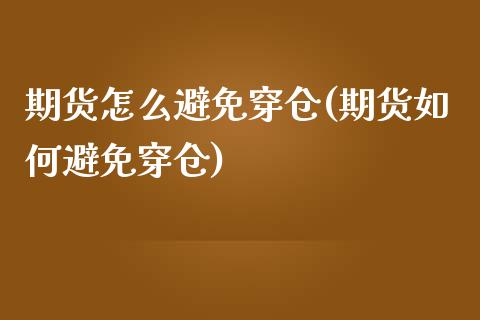 期货怎么避免穿仓(期货如何避免穿仓)