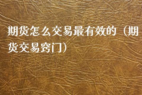 期货怎么交易最有效的（期货交易窍门）