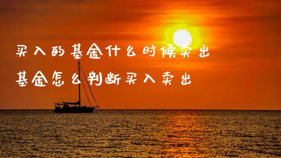 买入的基金什么时候卖出 基金怎么判断买入卖出_基金理财_第1张_宇龙理财网 买入的基金什么时候卖出 基金怎么判断买入卖出_https://www.dglong8.com_基金理财_第1张
