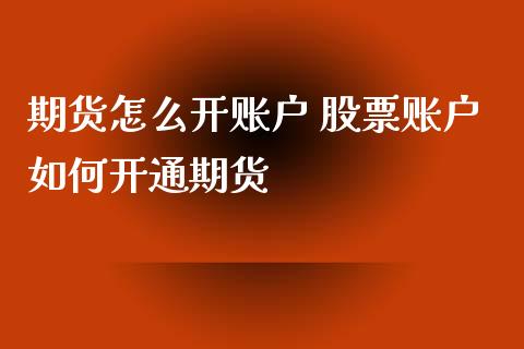 期货怎么开账户 股票账户如何开通期货