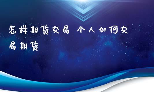 怎样期货交易 个人如何交易期货