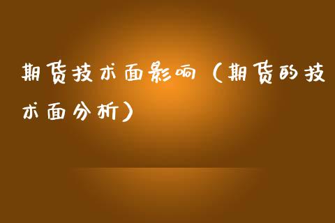 期货技术面影响（期货的技术面分析）