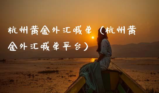 杭州黄金外汇喊单（杭州黄金外汇喊单平台）